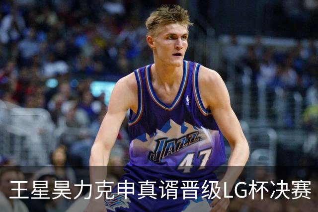 王星昊力克申真谞晋级LG杯决赛