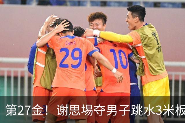 第27金！谢思埸夺男子跳水3米板金牌王宗源摘银